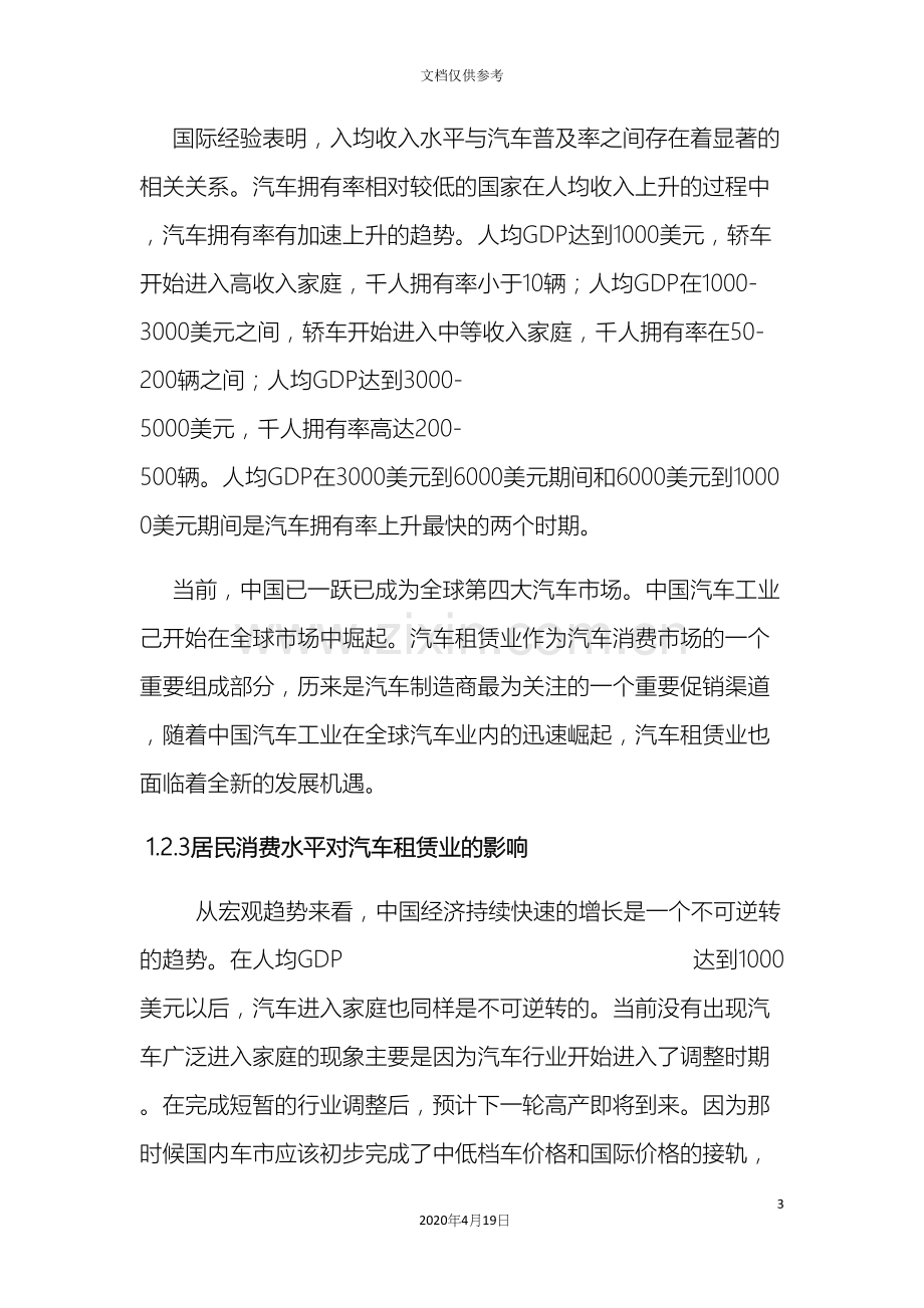 汽车租赁商业计划书范本.docx_第3页