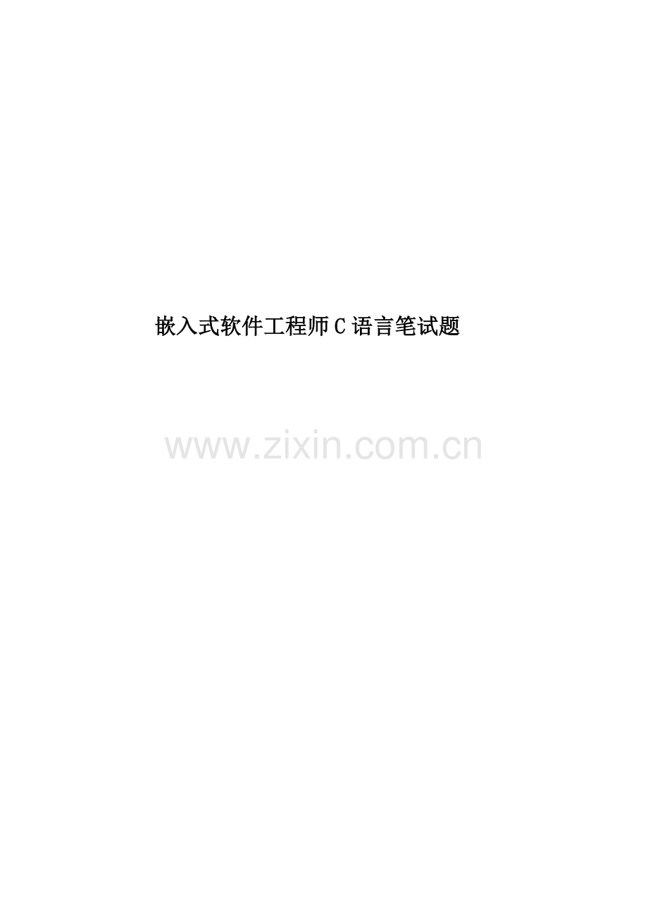 嵌入式软件工程师C语言笔试题.doc_第1页