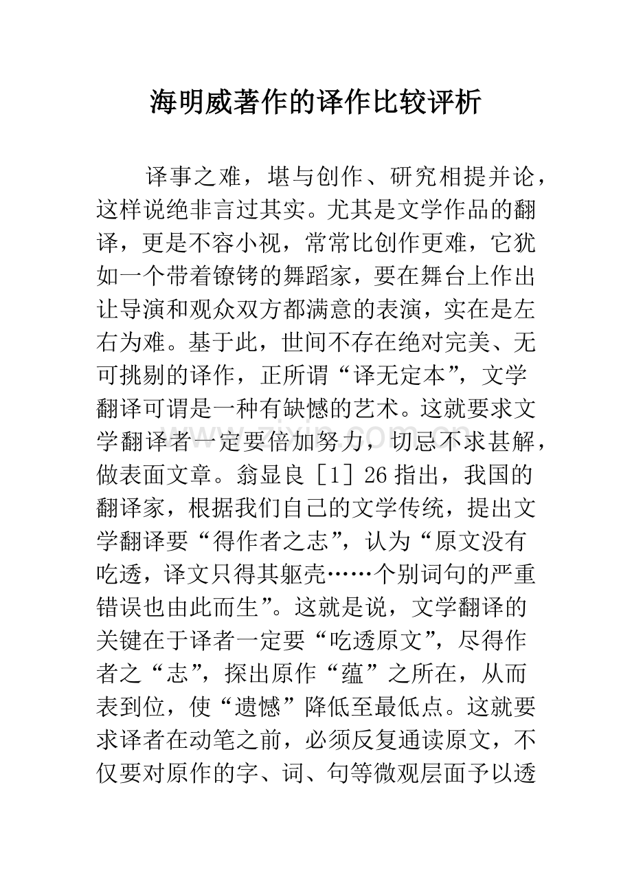 海明威著作的译作比较评析.docx_第1页