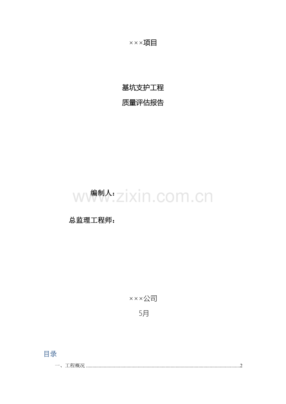 基坑支护评估报告.docx_第2页