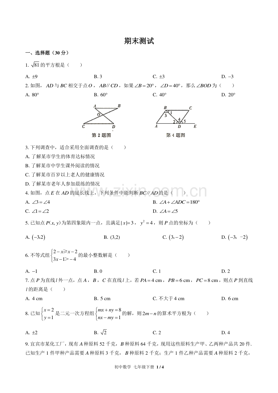 (人教版)初中数学七下-期末测试01.pdf_第1页