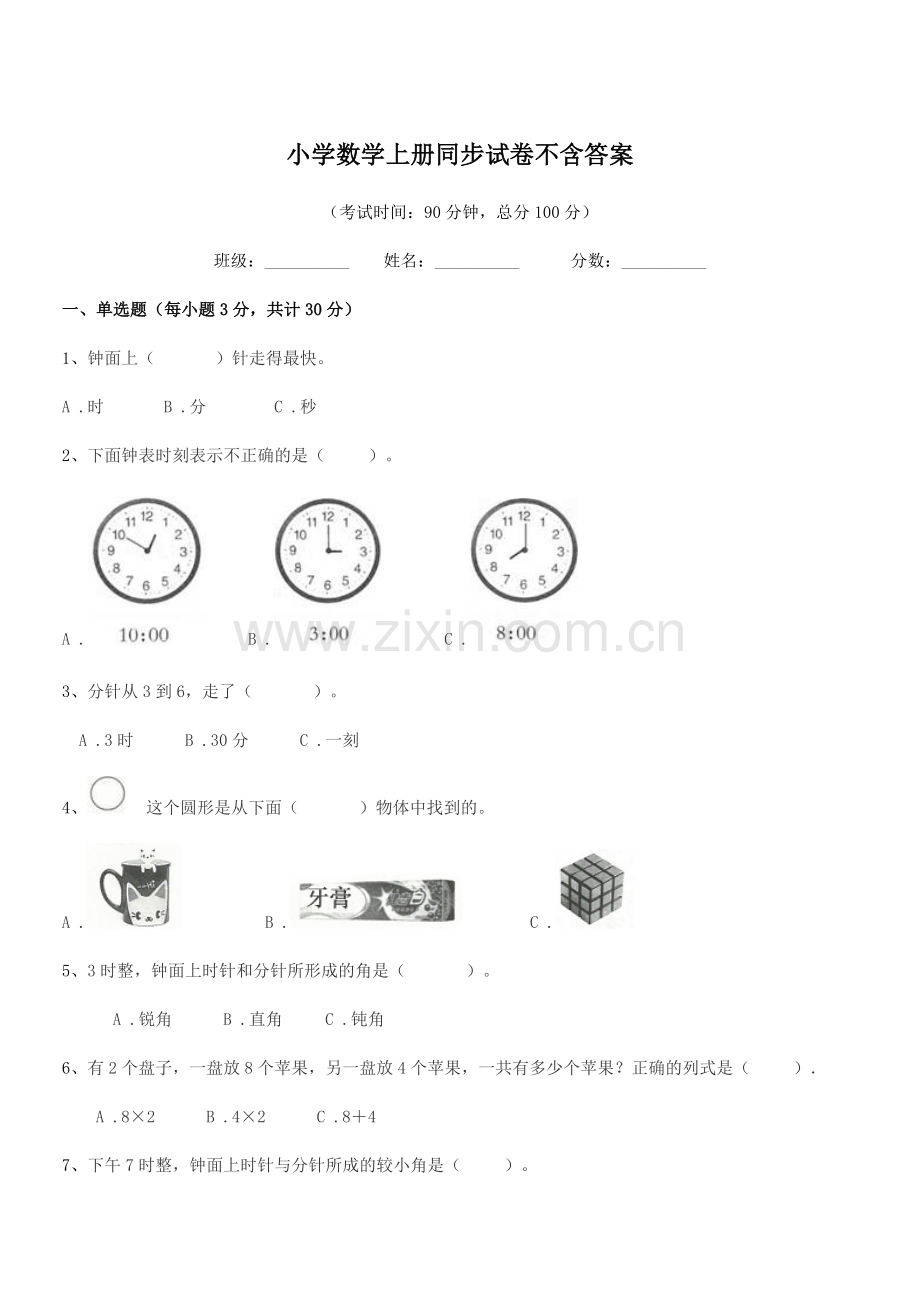 2022年度上半学年(一年级)小学数学上册同步试卷不含答案.docx_第1页