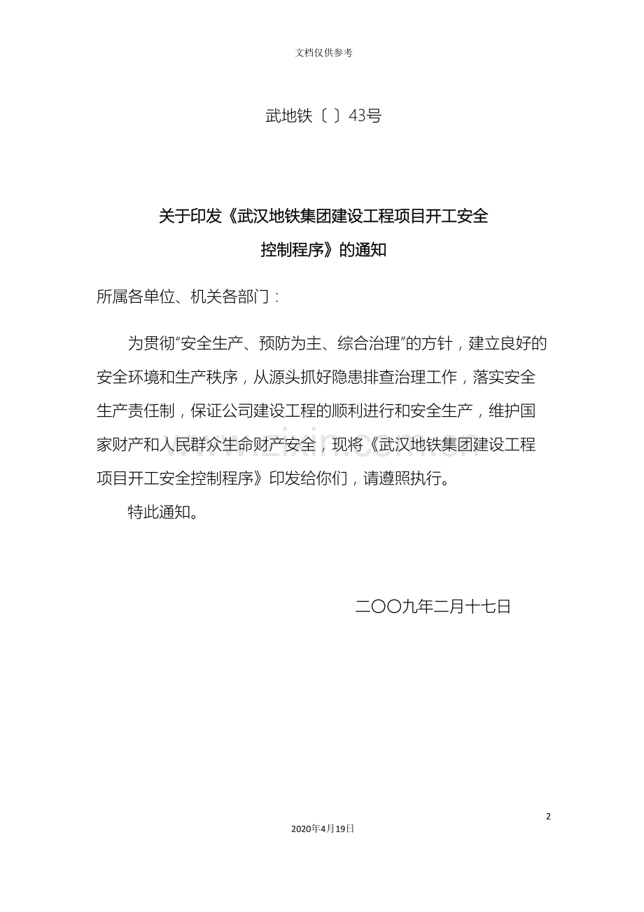 建设工程项目开工安全控制程序管理办法的通知.doc_第2页