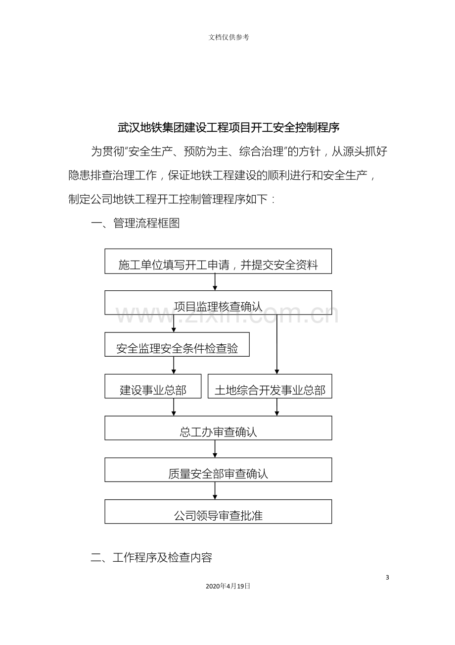 建设工程项目开工安全控制程序管理办法的通知.doc_第3页