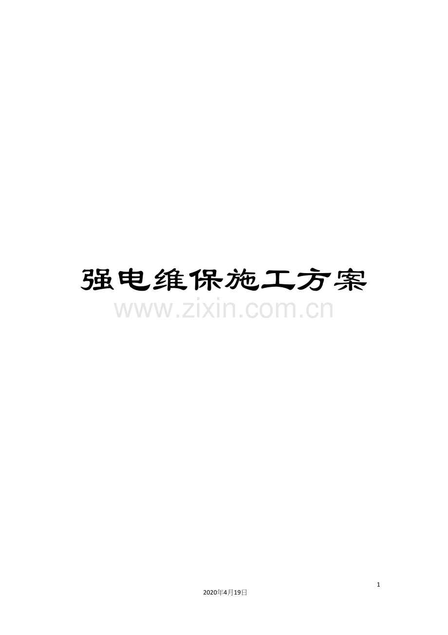 强电维保施工方案范文.docx_第1页