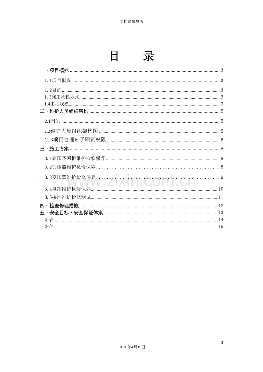 强电维保施工方案范文.docx_第3页