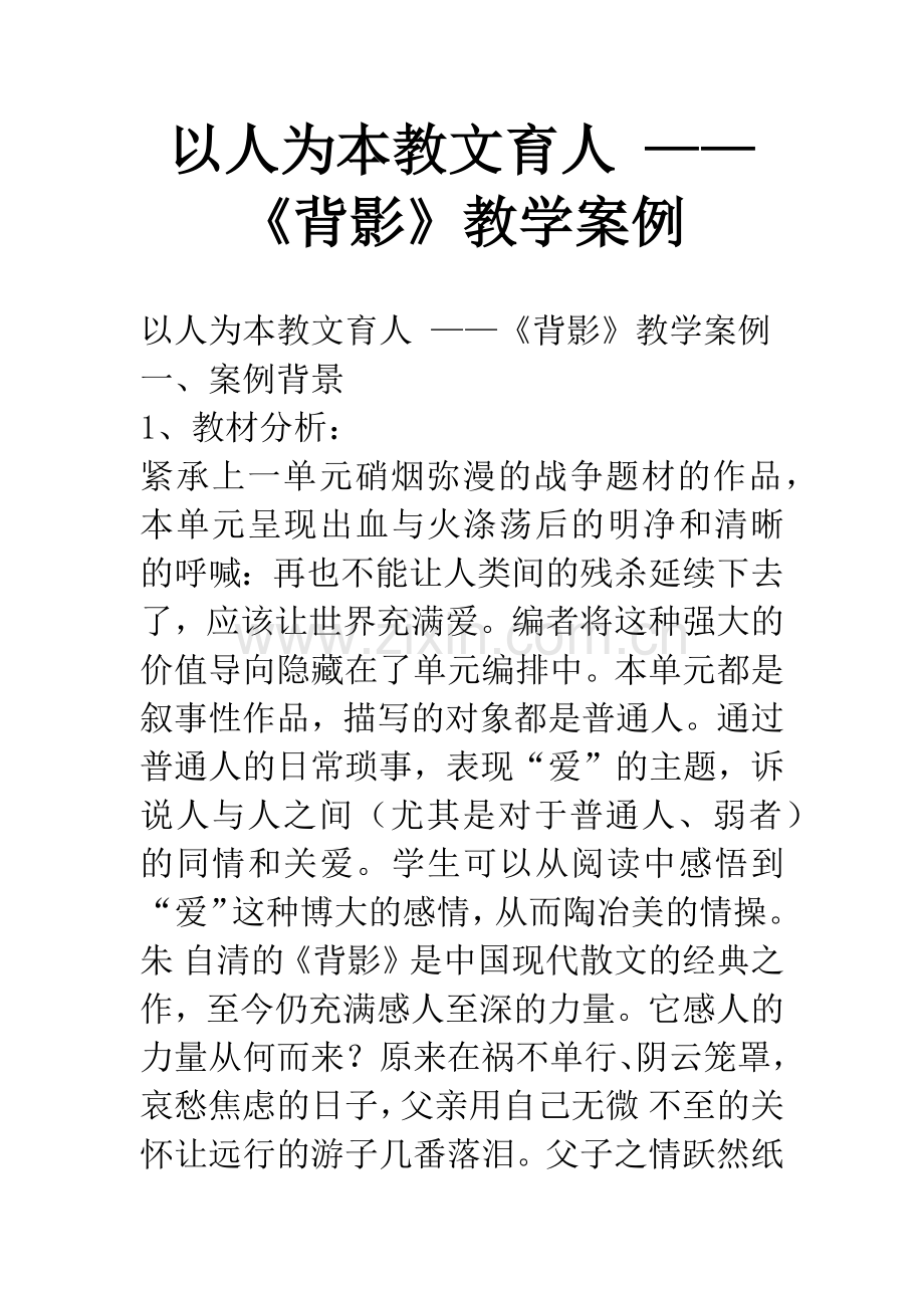 以人为本教文育人-——《背影》教学案例.docx_第1页