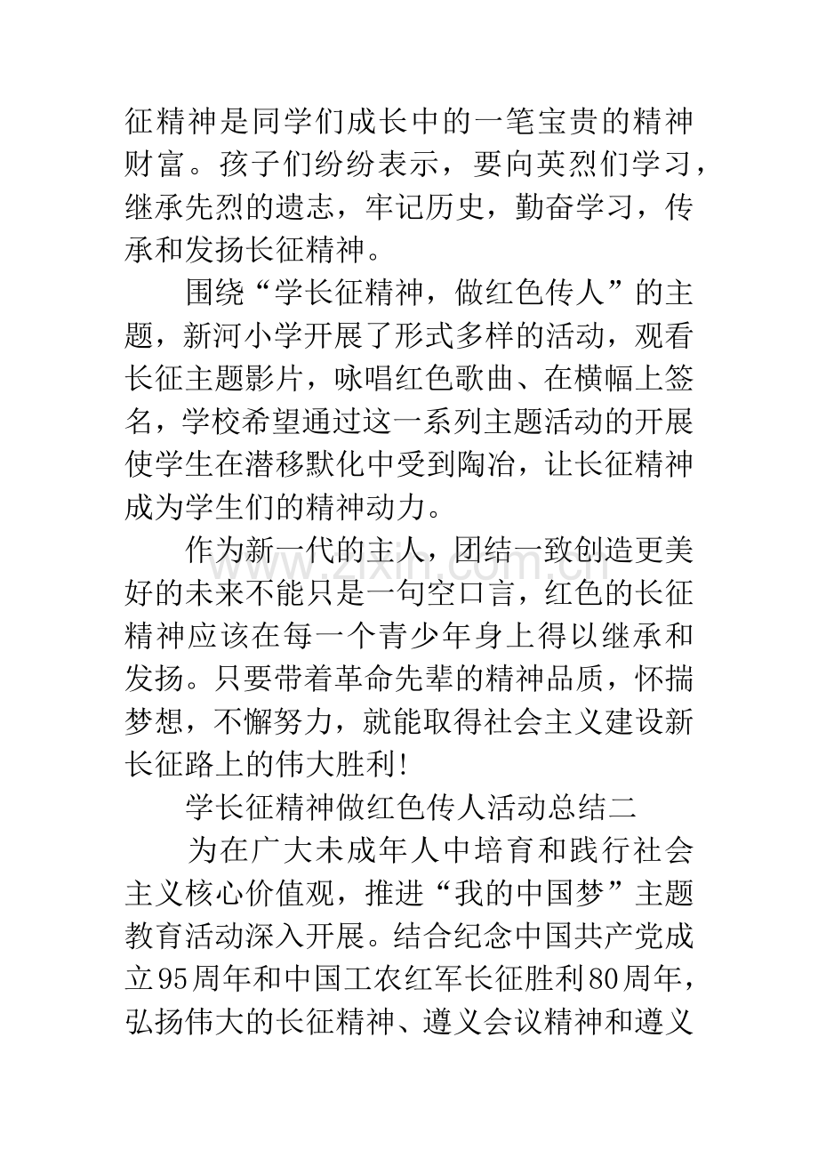 学长征精神做红色传人活动总结3篇.docx_第2页