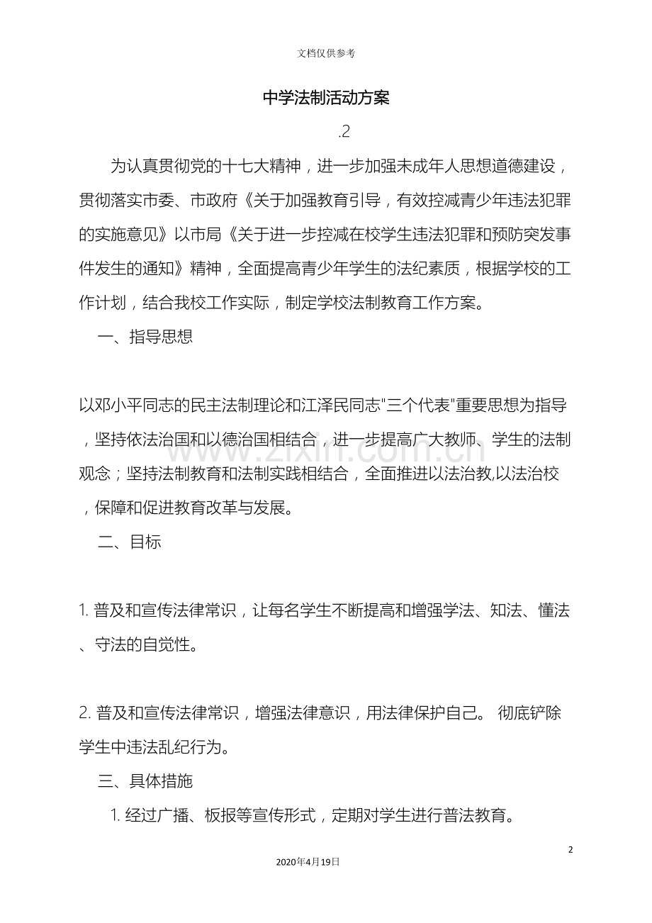 中学法制宣传活动方案.doc_第2页