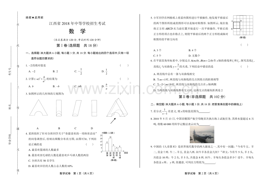 2018年江西省中考数学试卷.pdf_第1页