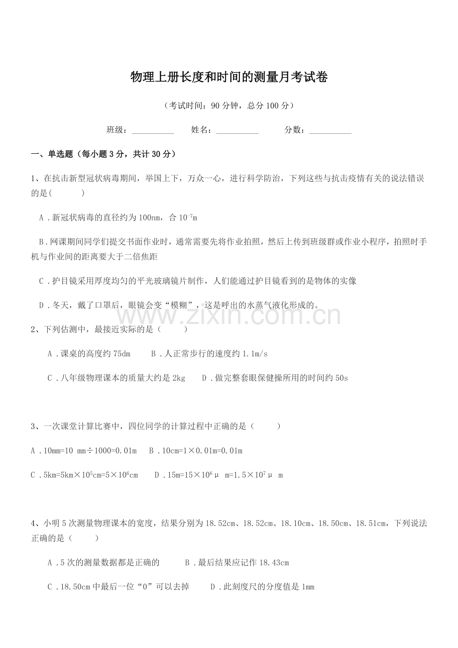 2022年度2022-2022年八年级物理上册长度和时间的测量月考试卷.docx_第1页