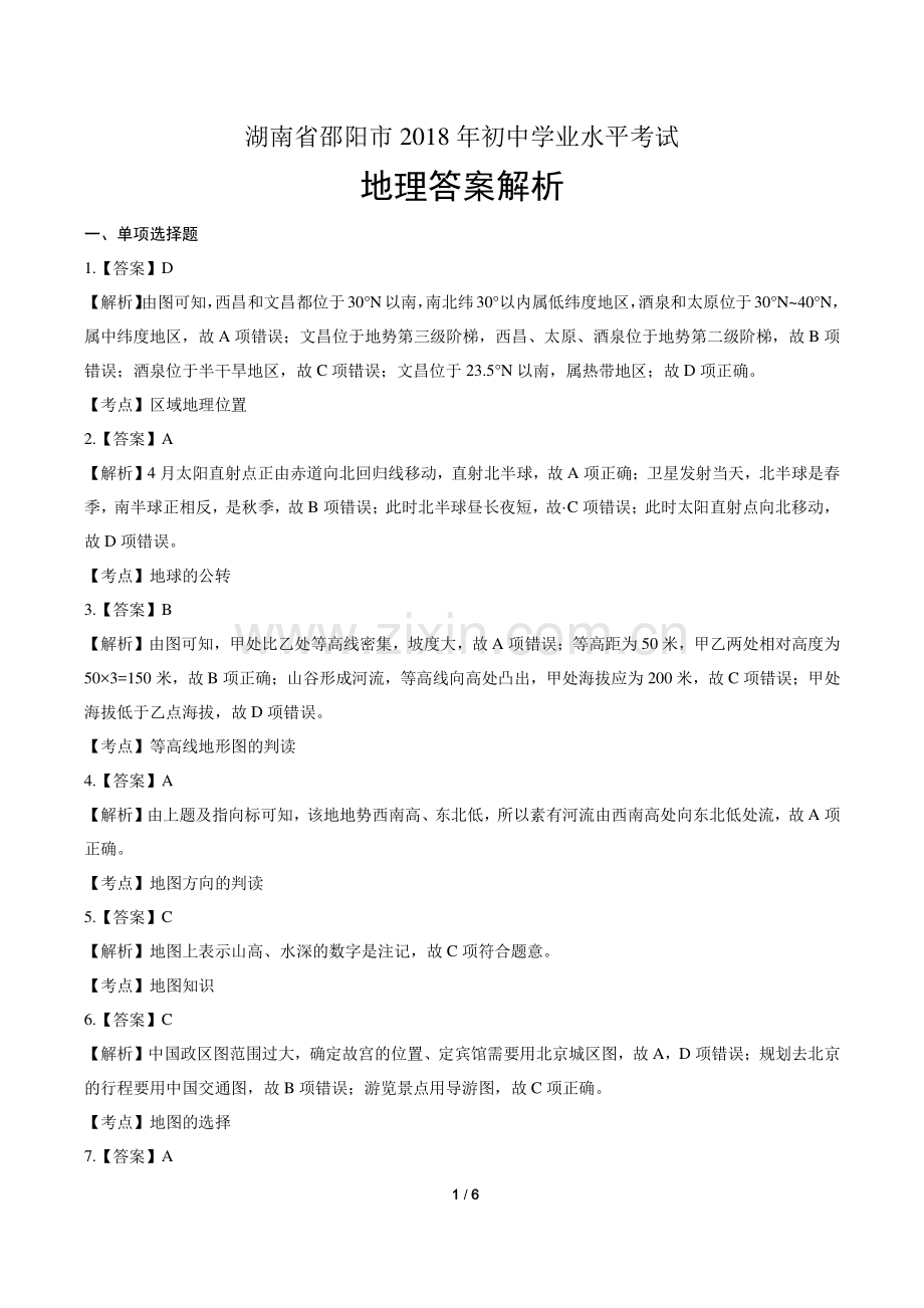 2018年湖南省邵阳市中考地理试卷-答案.pdf_第1页