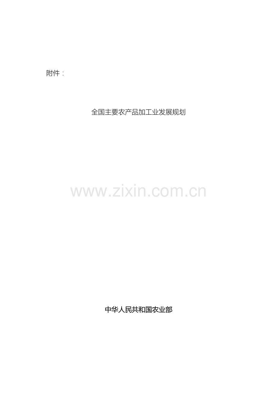 全国主要农产品加工业发展规划.doc_第2页