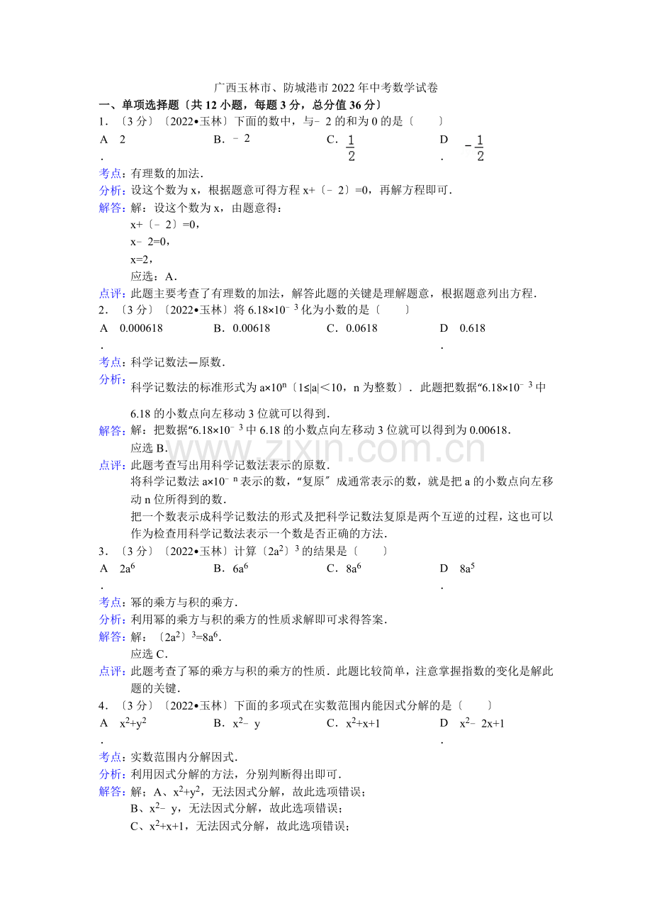 2022年广西玉林市防城港市中考数学试卷.docx_第1页