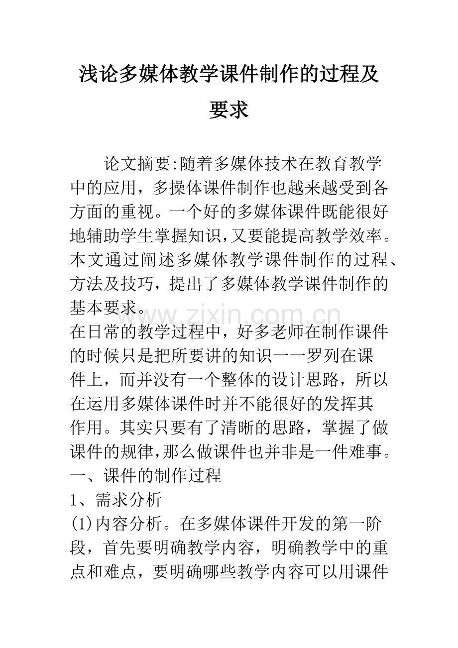 浅论多媒体教学课件制作的过程及要求.docx_第1页