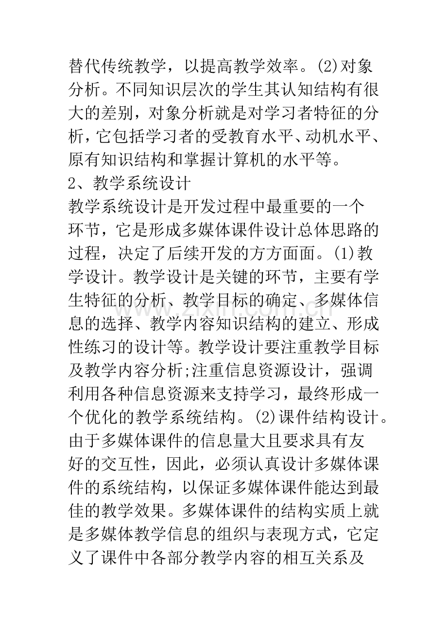 浅论多媒体教学课件制作的过程及要求.docx_第2页