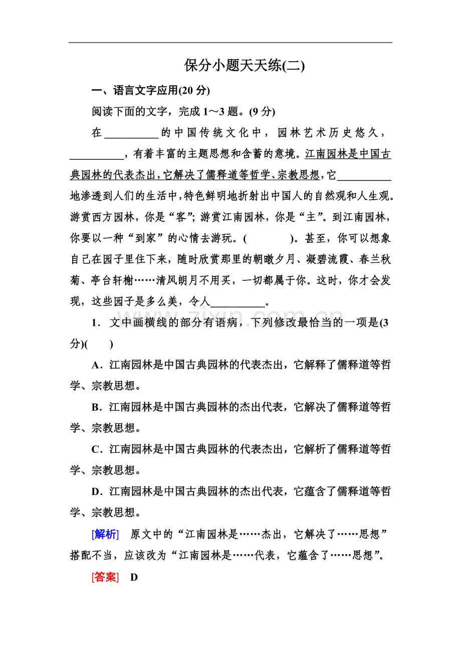 2022年高考语文冲刺三轮提分练：保分小题天天练2-Word版含答案.doc_第1页