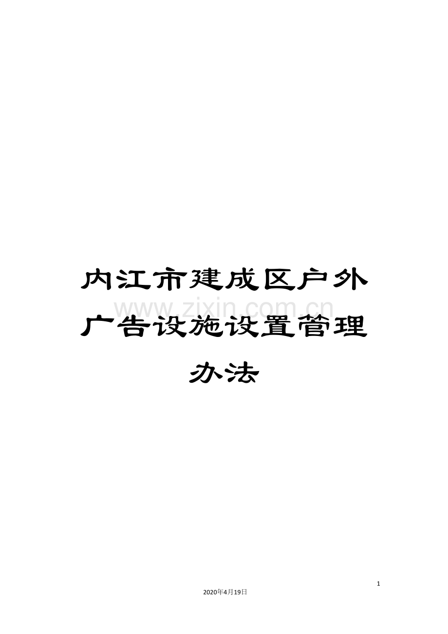 内江市建成区户外广告设施设置管理办法.doc_第1页