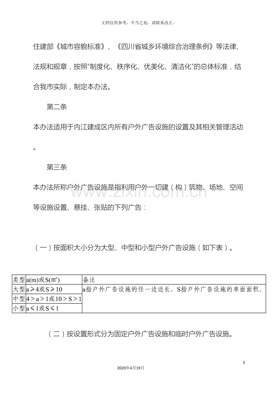 内江市建成区户外广告设施设置管理办法.doc_第3页