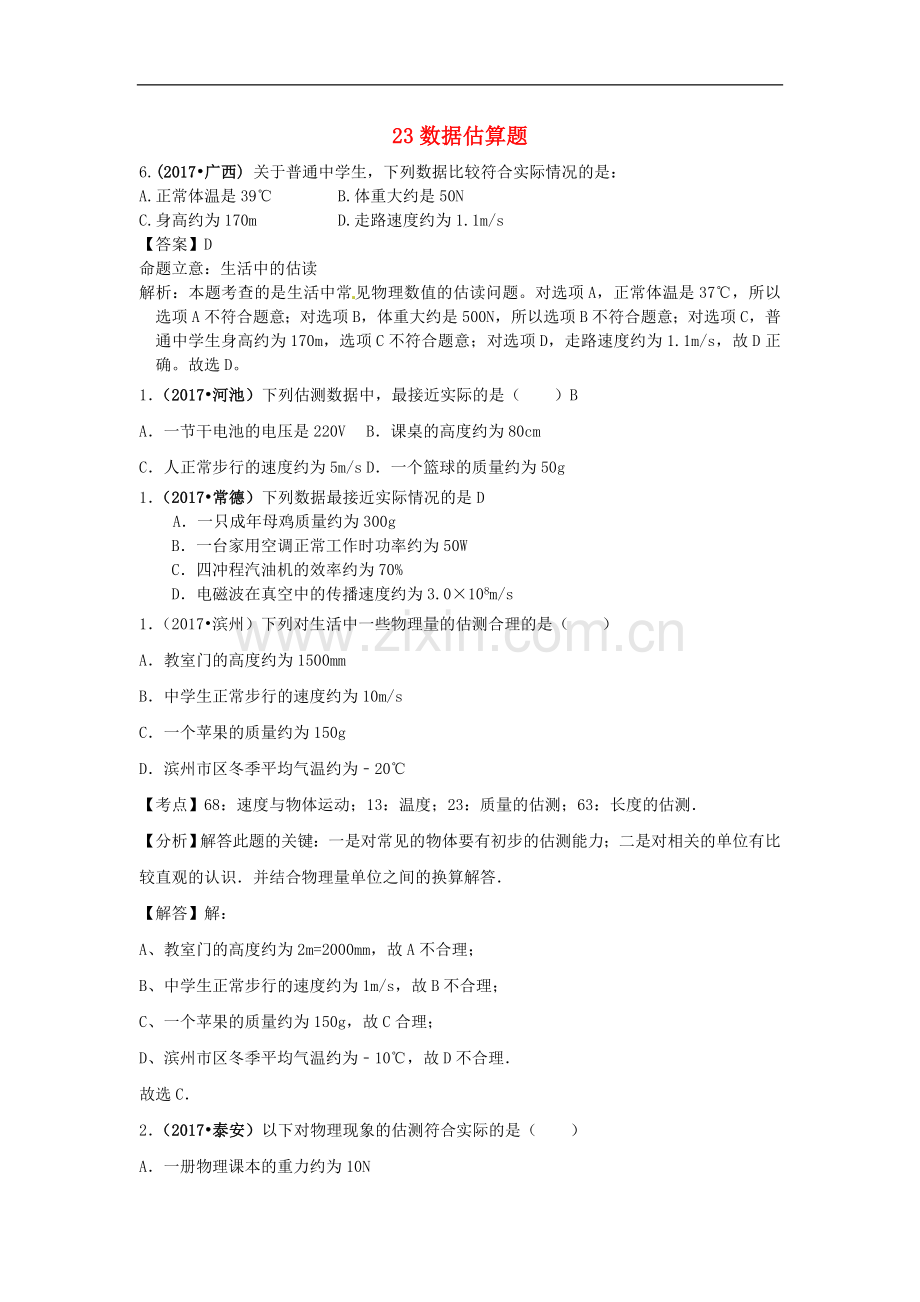 2017中考物理分类汇编23数据估算题.doc_第1页