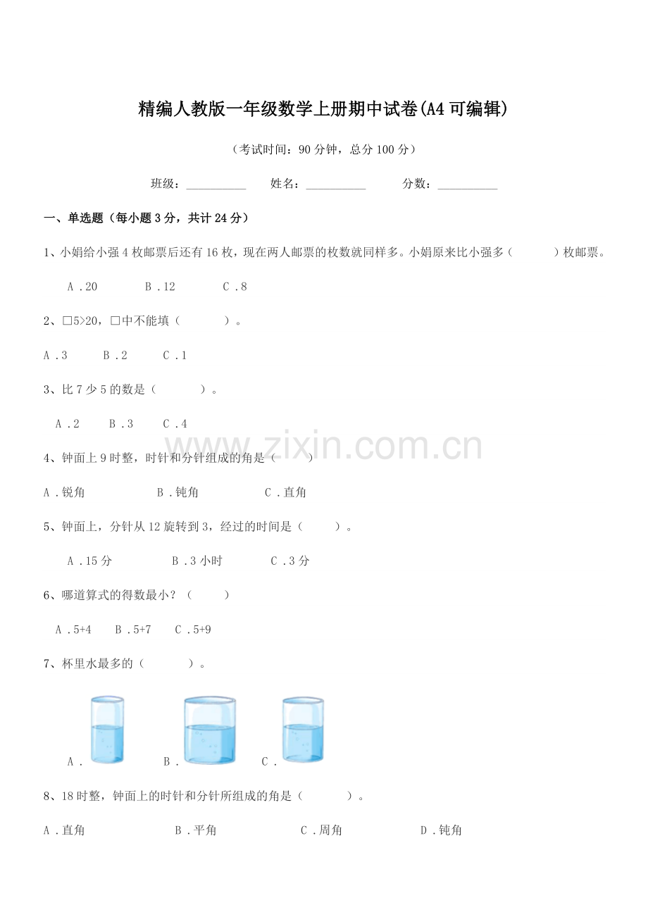 2022-2022学年榆树市第三小学校精编人教版一年级数学上册期中试卷.docx_第1页