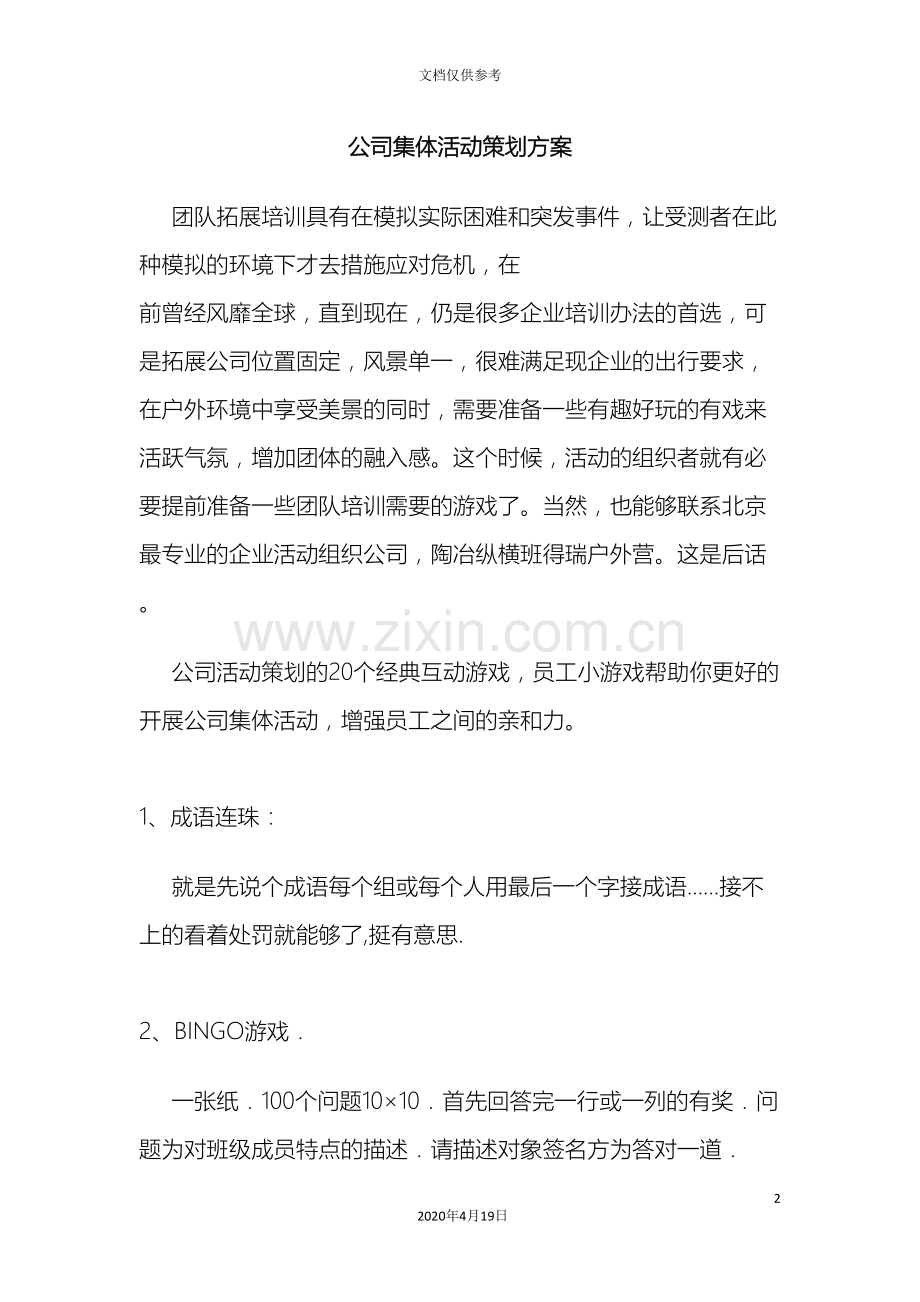 公司员工集体活动策划方案员工互动小游戏.doc_第2页