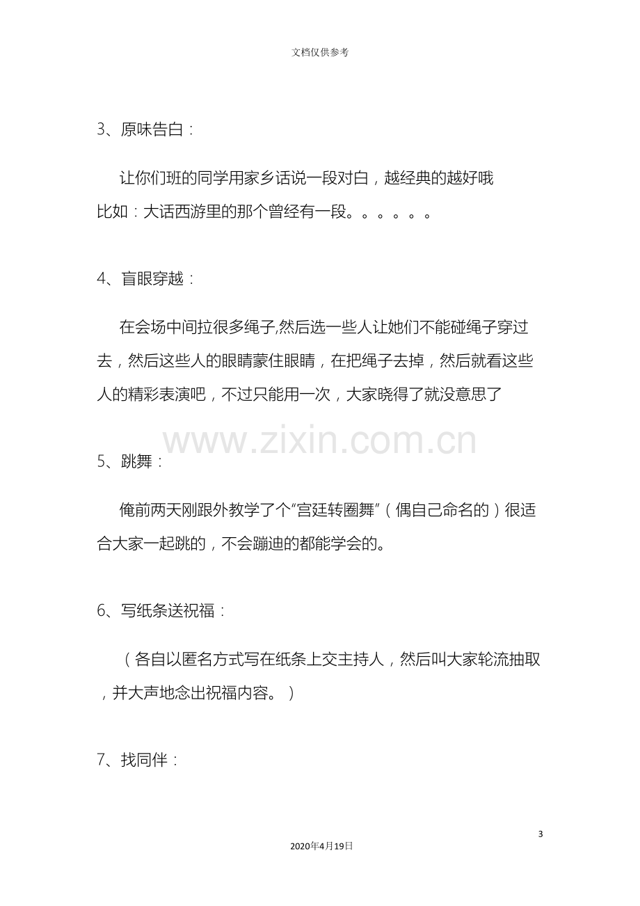 公司员工集体活动策划方案员工互动小游戏.doc_第3页