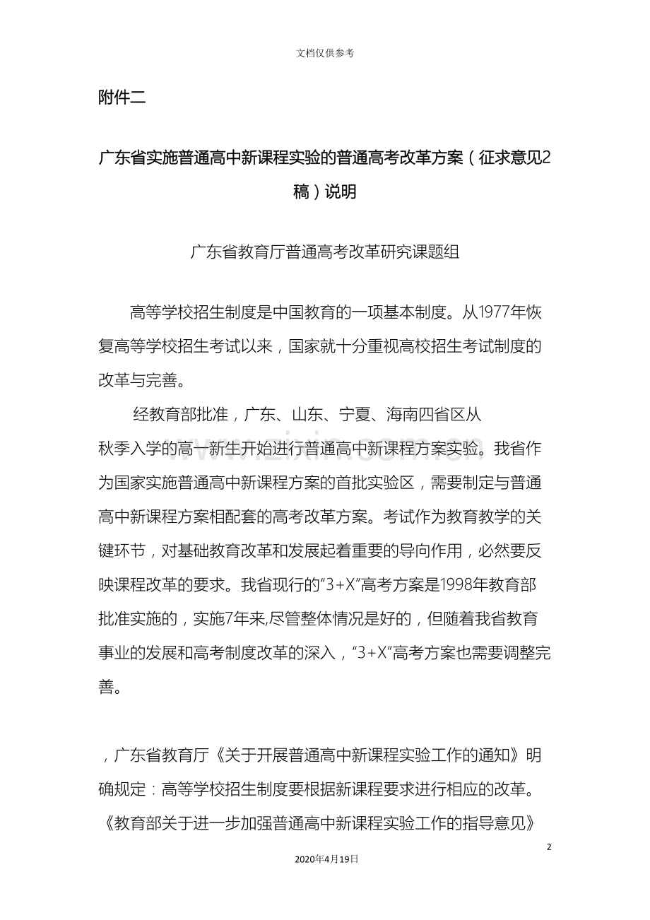 广东省实施普通高中新课程实验的普通高考改革方案征求.doc_第2页