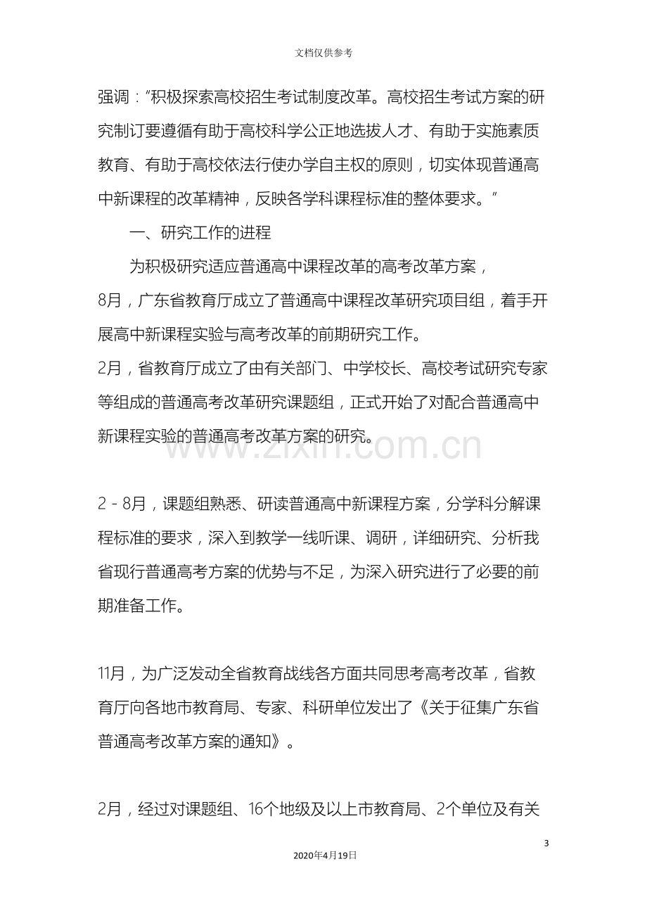 广东省实施普通高中新课程实验的普通高考改革方案征求.doc_第3页