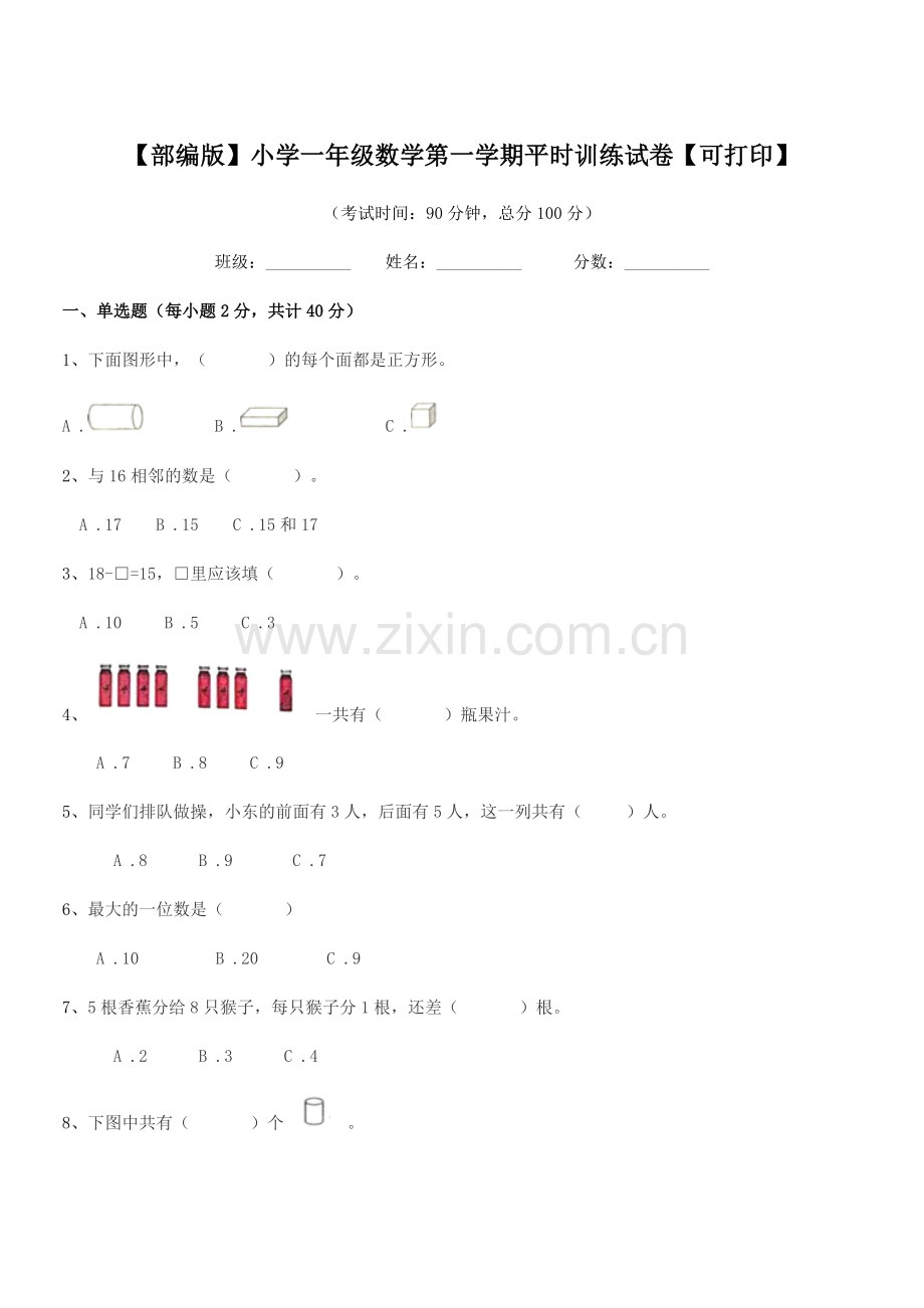 2020年【部编版】小学一年级数学第一学期平时训练试卷【可打印】.docx_第1页