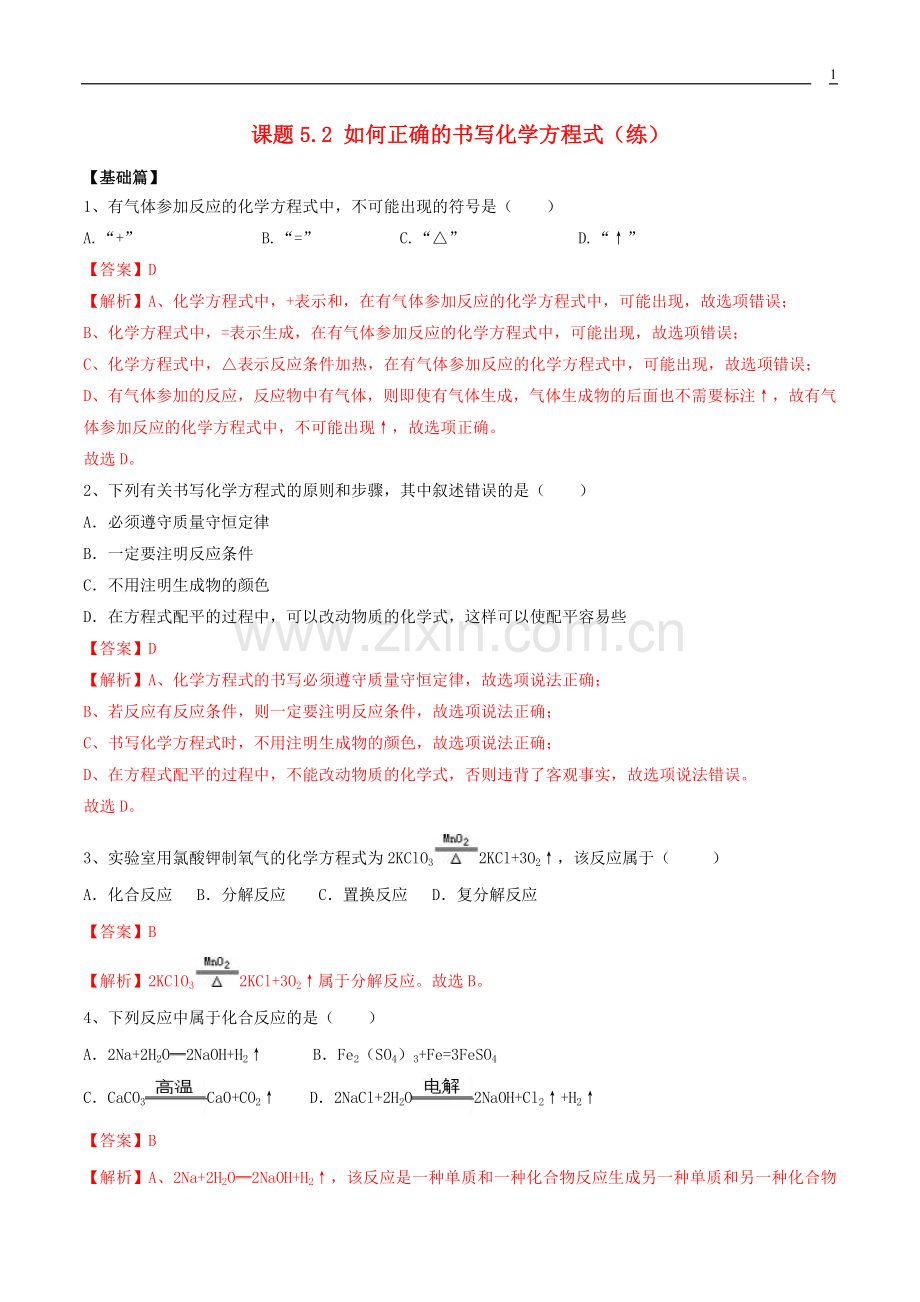 2019_2020学年九年级化学上册第五单元化学方程式5.2如何正确的书写化学方程式同步练习含解析新版新人教版.docx_第1页