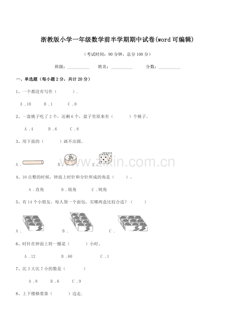 2018学年一年级浙教版小学一年级数学前半学期期中试卷(word可编辑).docx_第1页