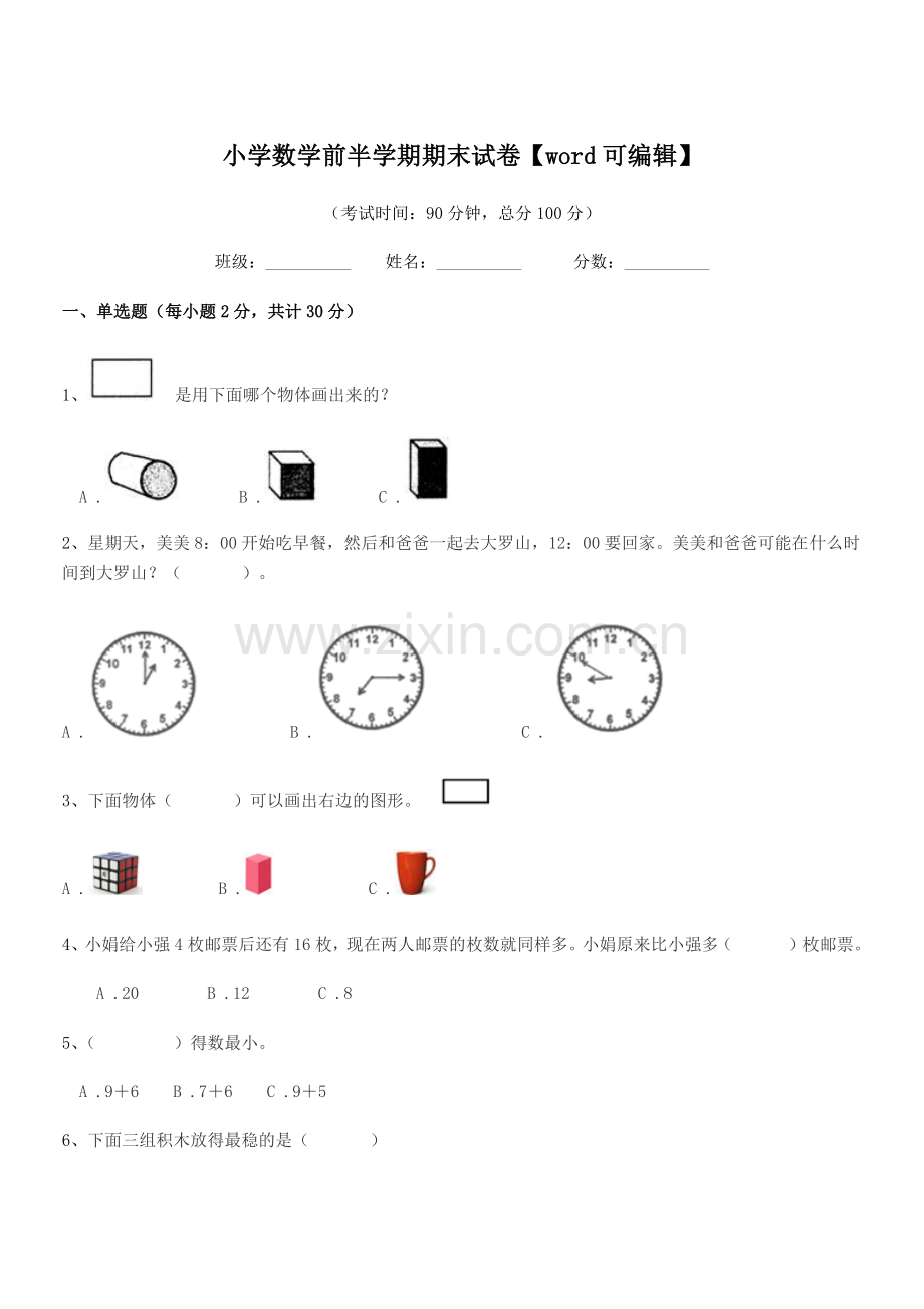 2020学年一年级上半学年小学数学前半学期期末试卷.docx_第1页