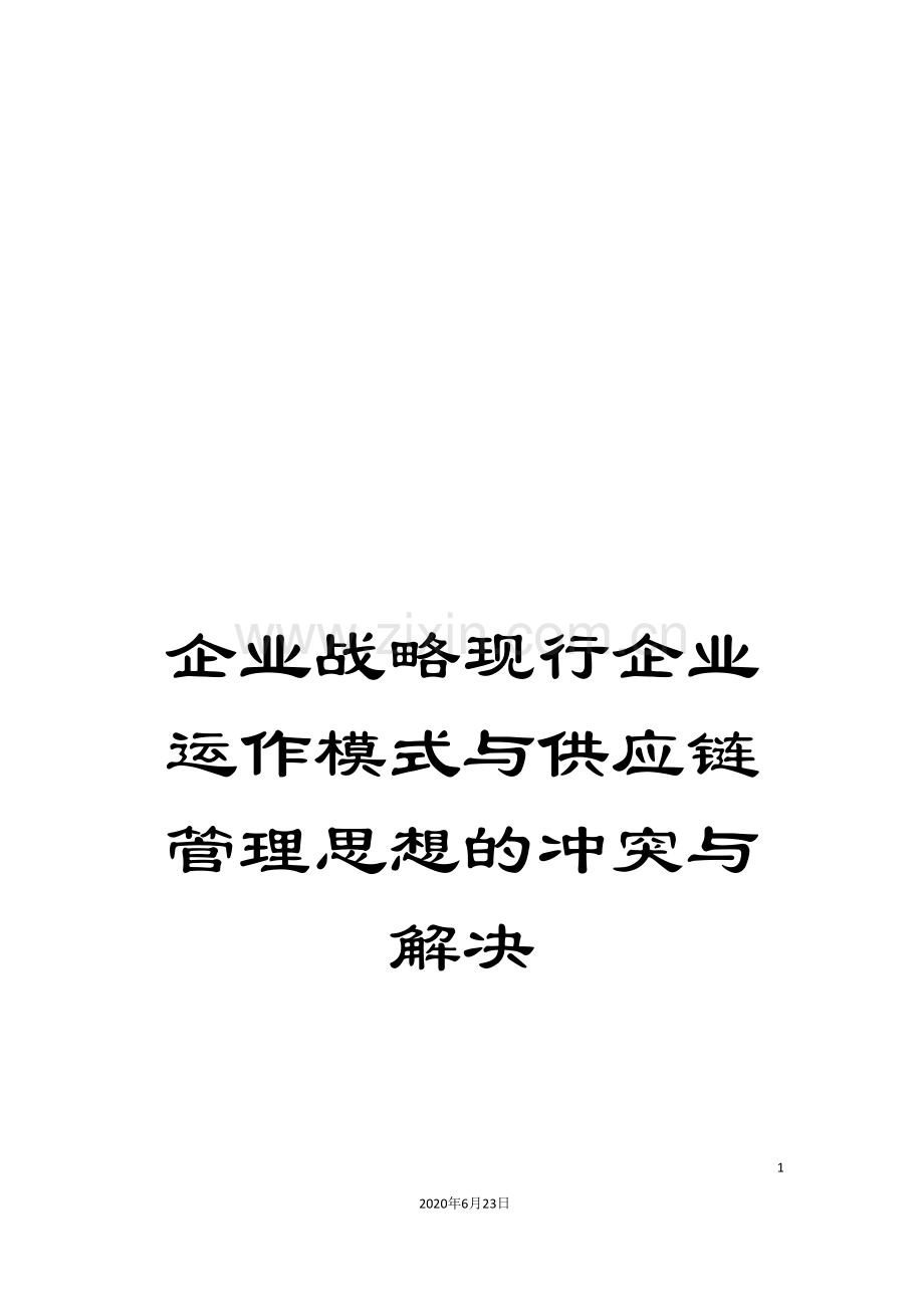 企业战略现行企业运作模式与供应链管理思想的冲突与解决.doc_第1页