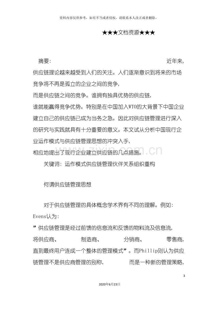 企业战略现行企业运作模式与供应链管理思想的冲突与解决.doc_第3页