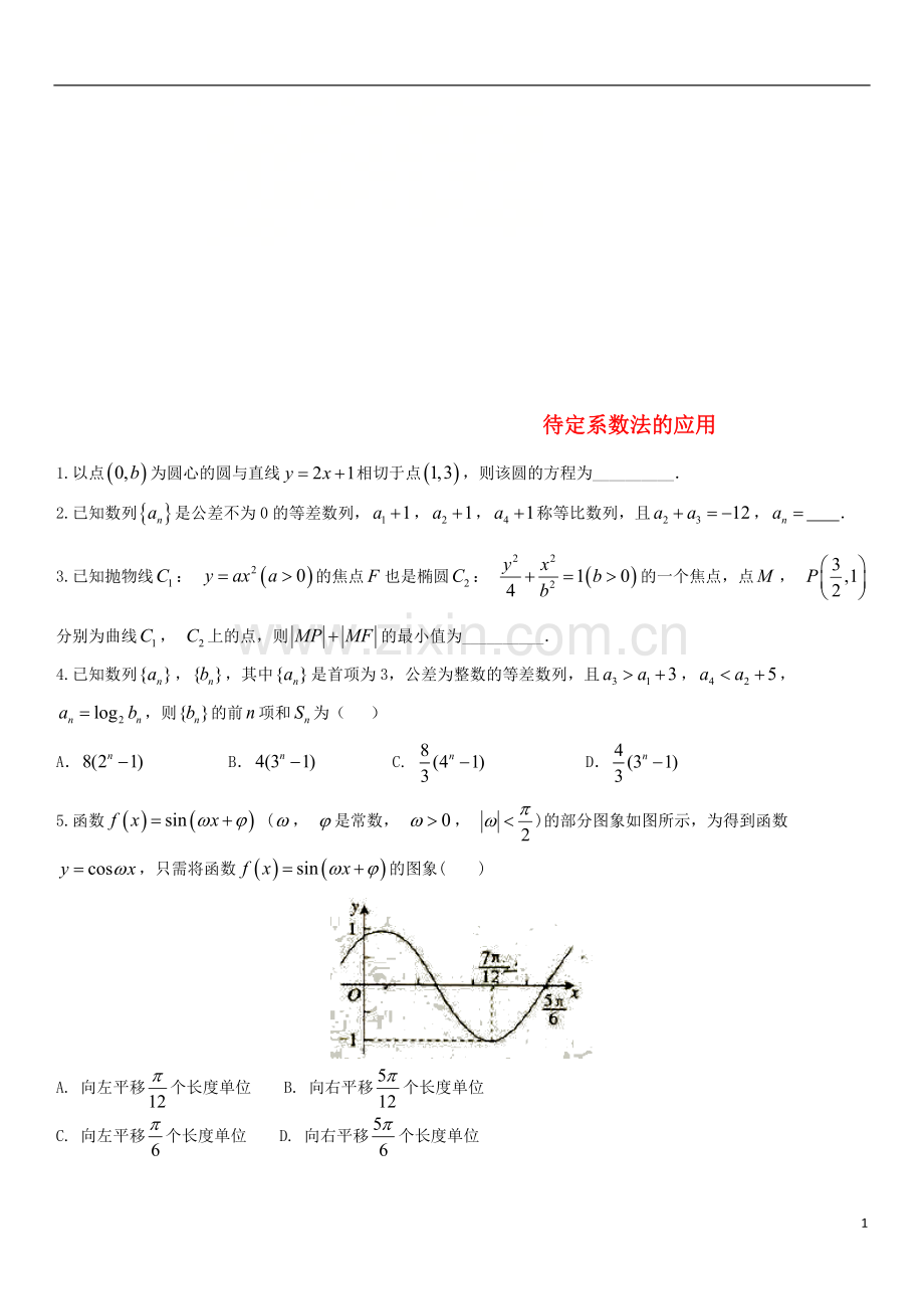 2018年高考数学三轮冲刺专题待定系数法的应用练习题无答案理.doc_第1页