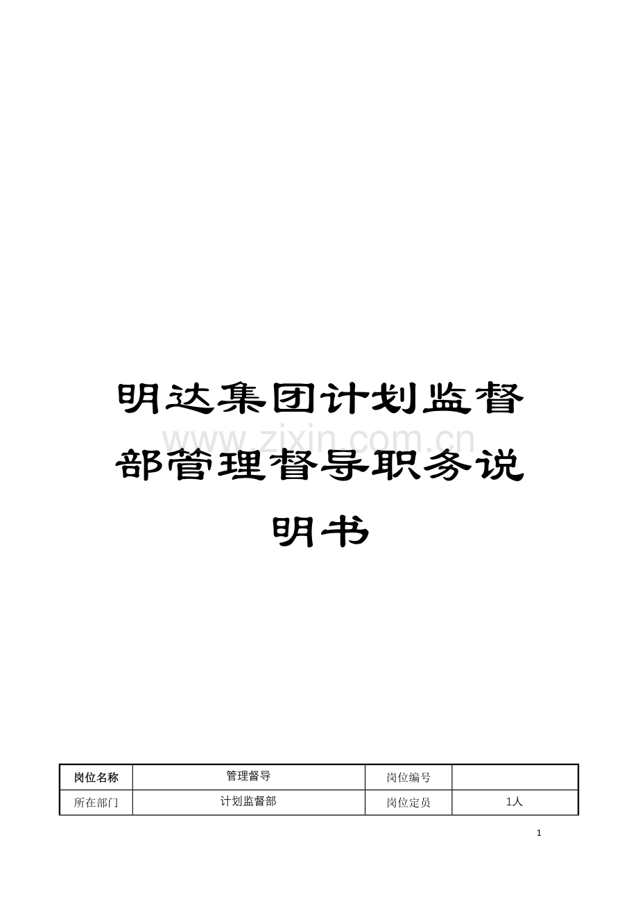 明达集团计划监督部管理督导职务说明书模板.doc_第1页