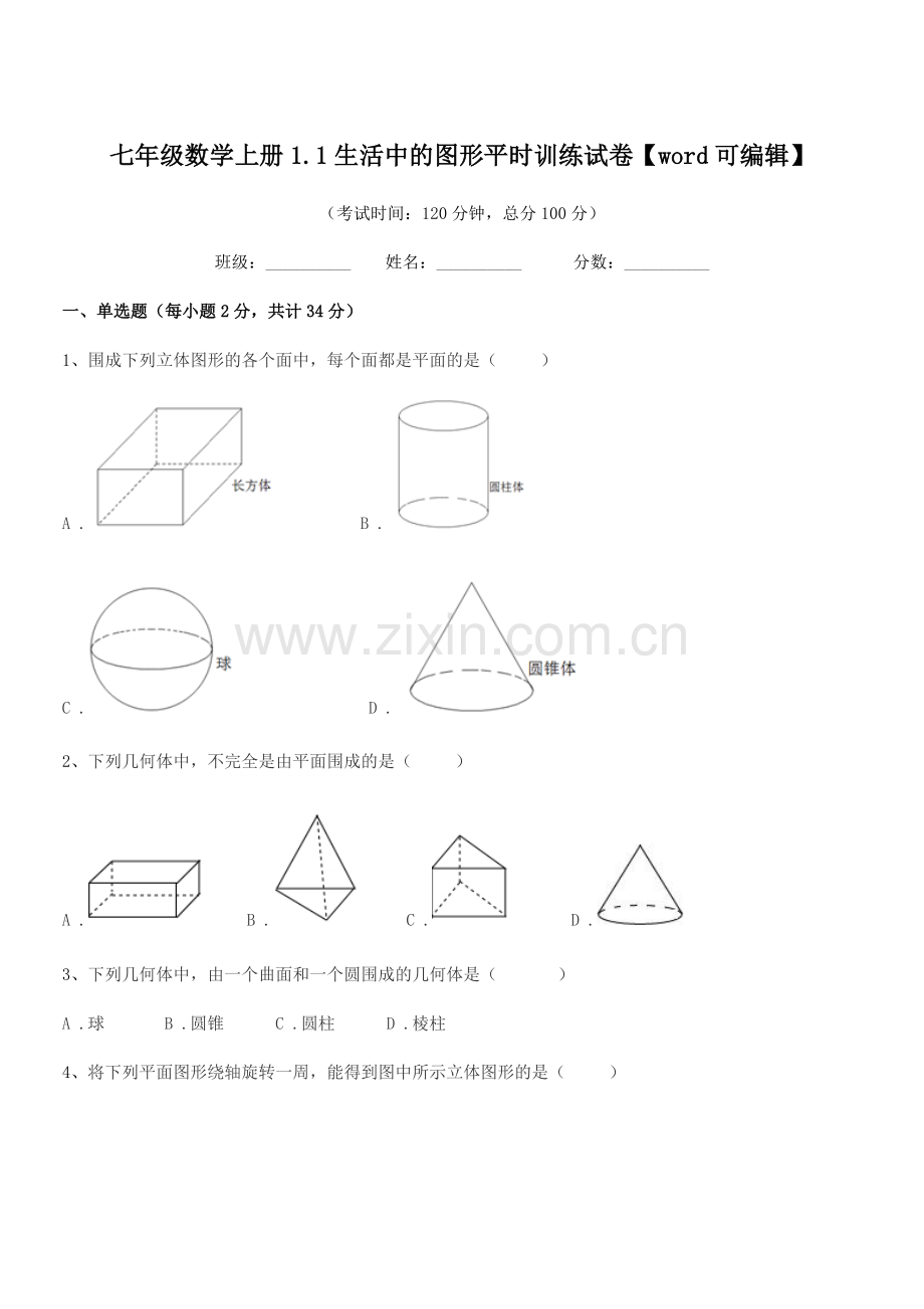 2022年度榆树市新立中学七年级数学上册1.1生活中的图形平时训练试卷.docx_第1页