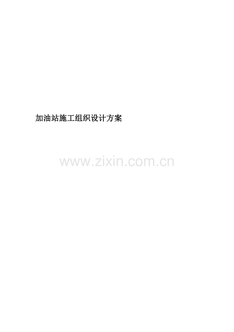 加油站施工组织设计方案(00002).docx_第1页