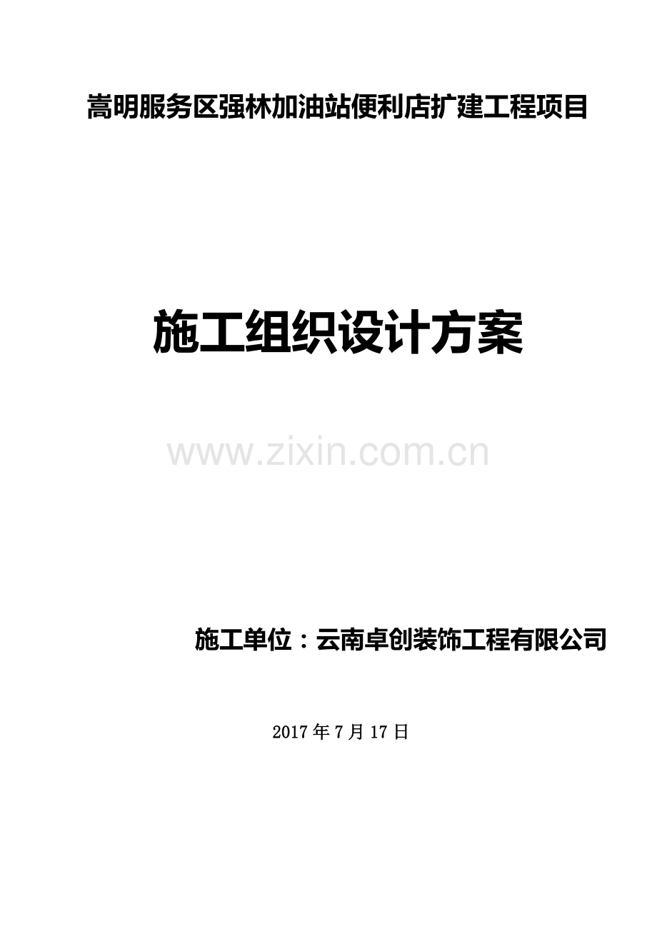 加油站施工组织设计方案(00002).docx_第2页