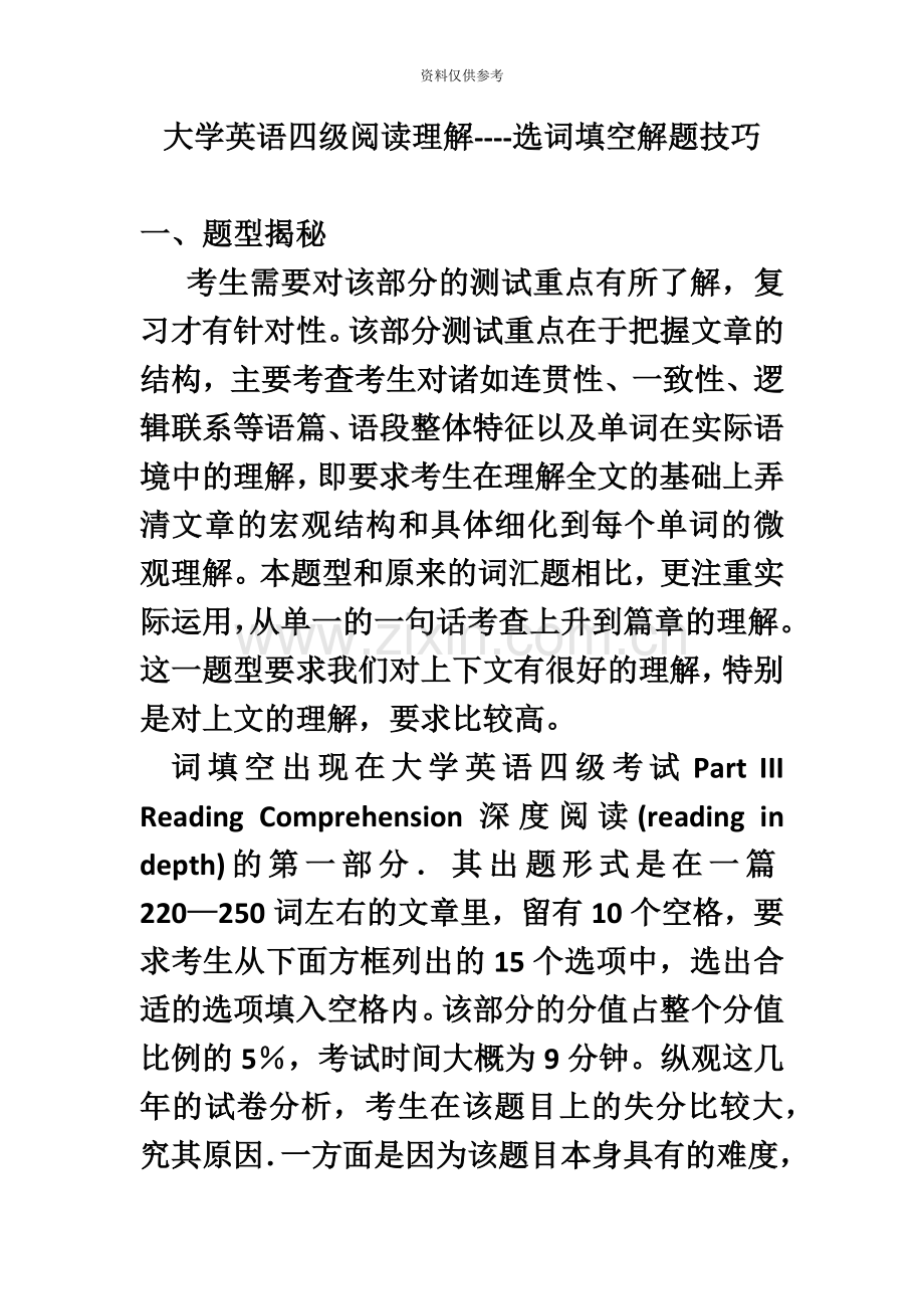 大学英语四级阅读理解选词填空解题技巧.doc_第2页