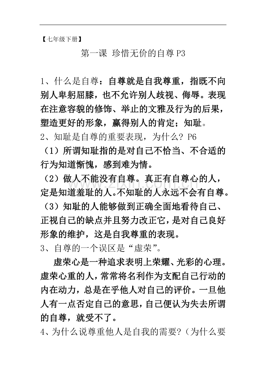 七年级下册政治复习提纲(同名11441).doc_第2页