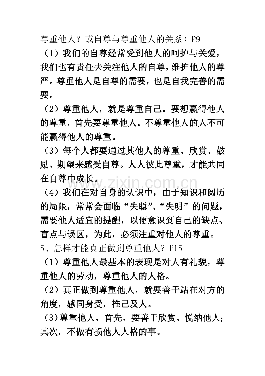 七年级下册政治复习提纲(同名11441).doc_第3页