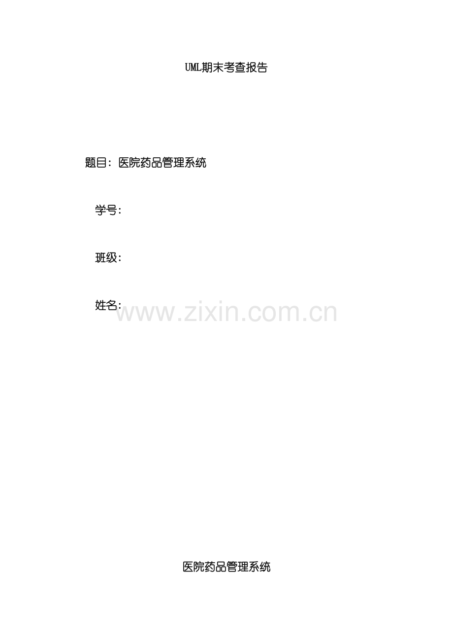 UML医院药品管理系统.doc_第2页