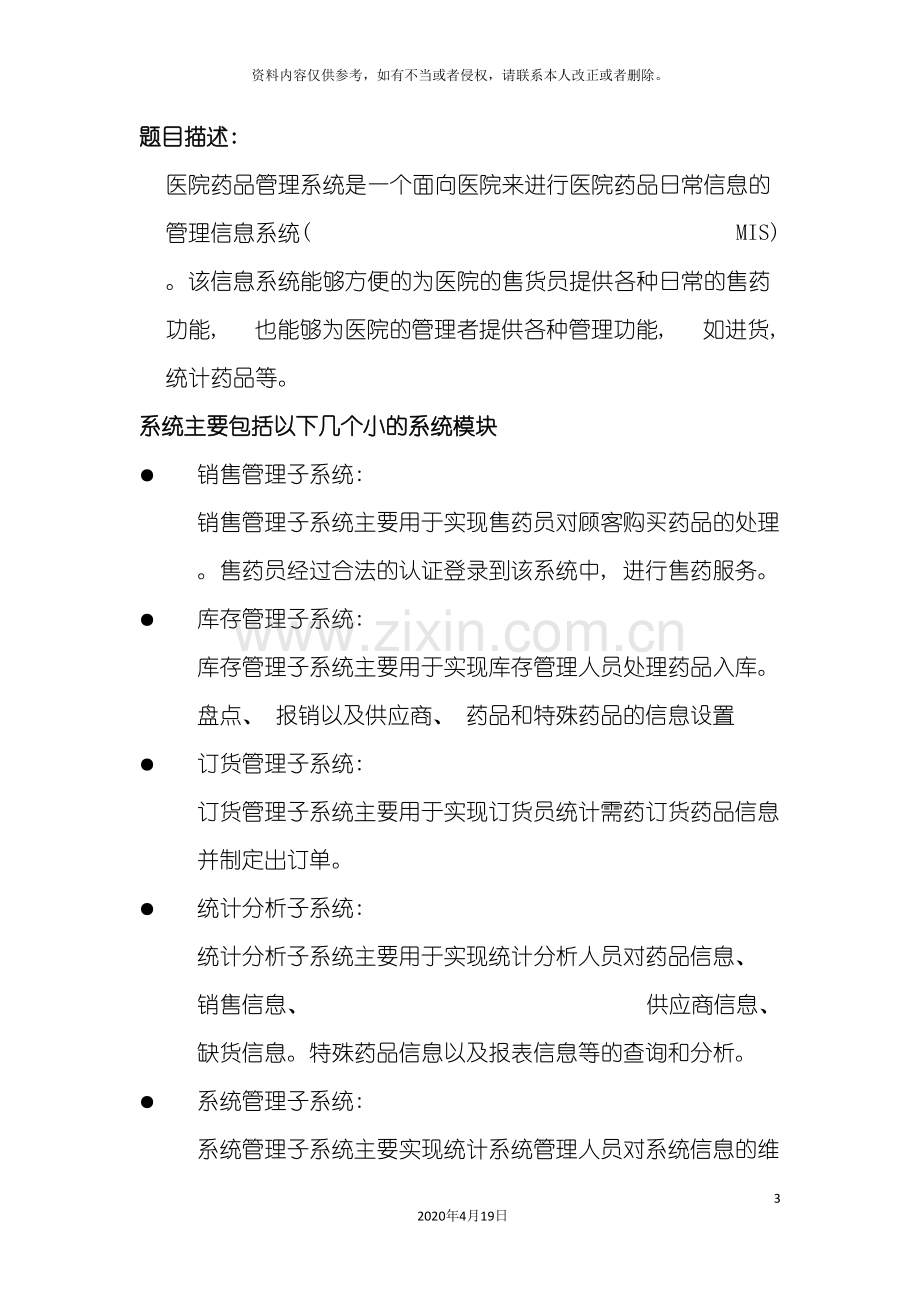 UML医院药品管理系统.doc_第3页