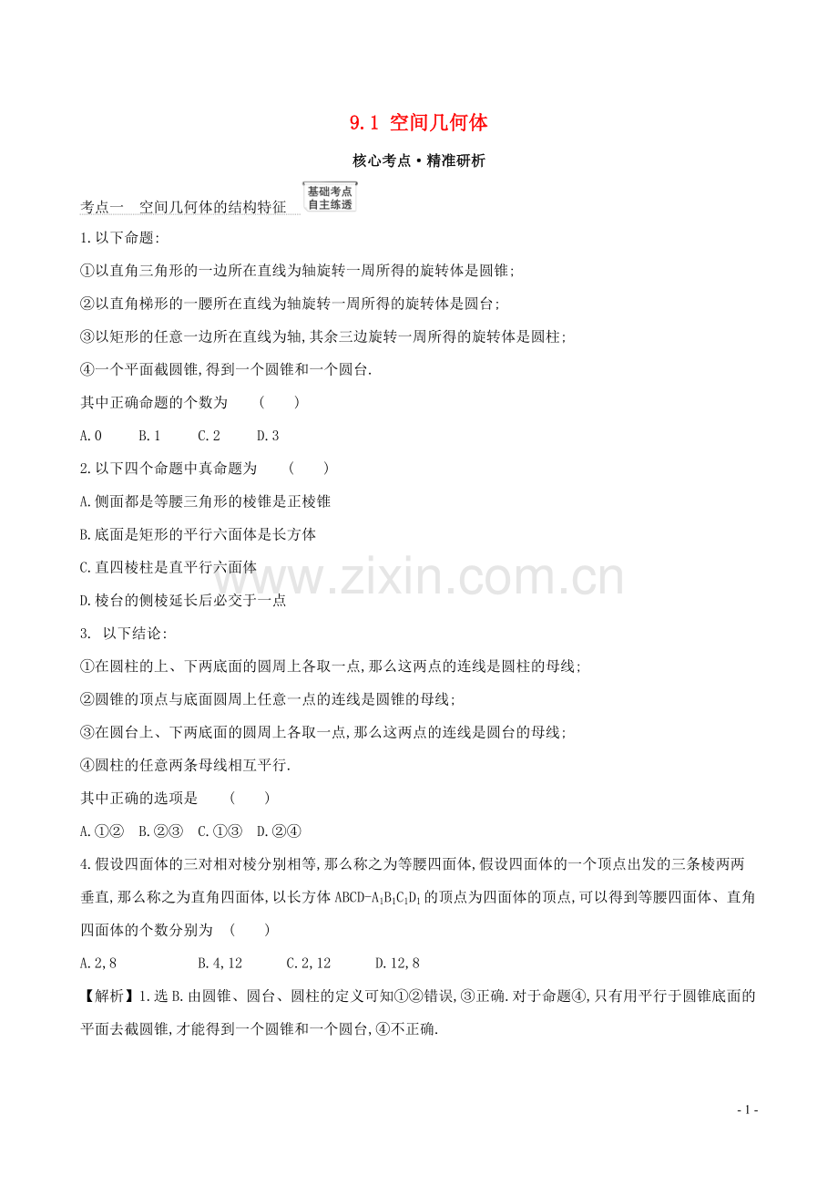 2023版高考数学一轮复习第九章立体几何9.1空间几何体练习理北师大版.doc_第1页