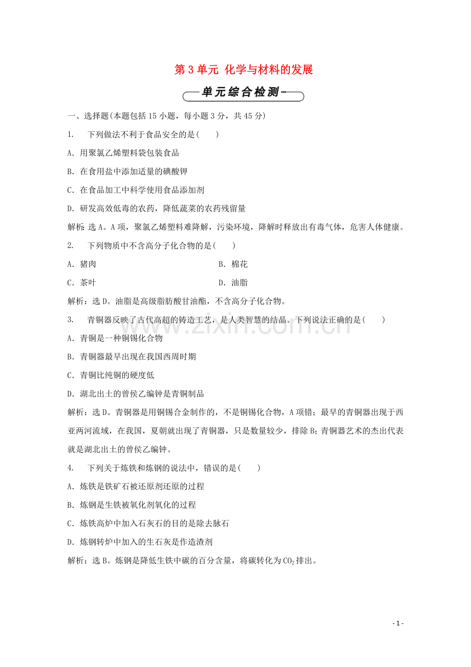 2019_2020学年高中化学第3单元化学与材料的发展单元测试新人教版选修2.doc_第1页