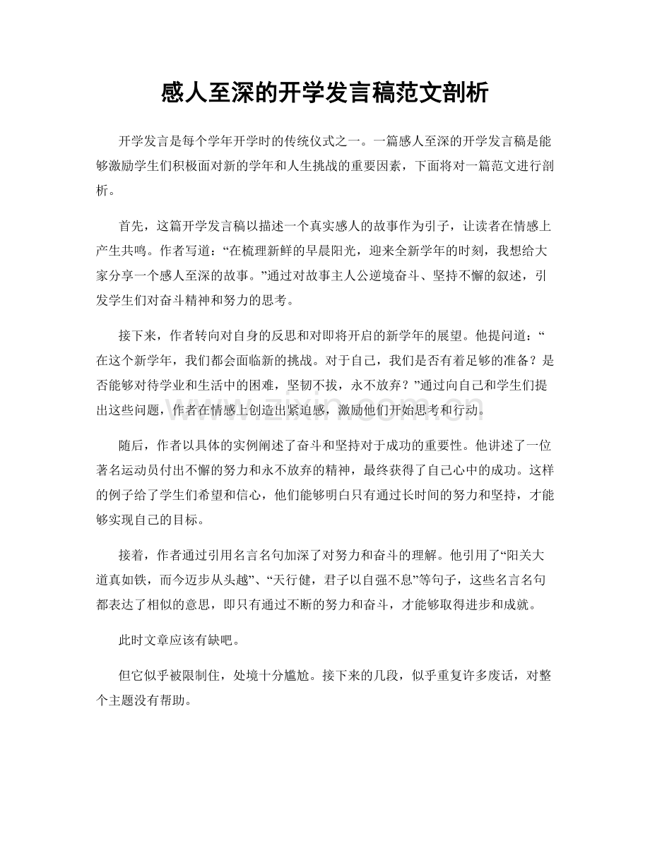 感人至深的开学发言稿范文剖析.docx_第1页