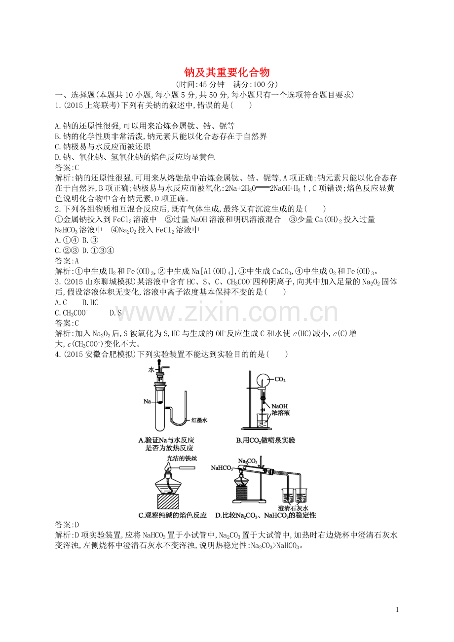 高优指导2021版高三化学一轮复习第1单元认识化学科学第1节钠及其重要化合物考点规范练鲁科版.doc_第1页