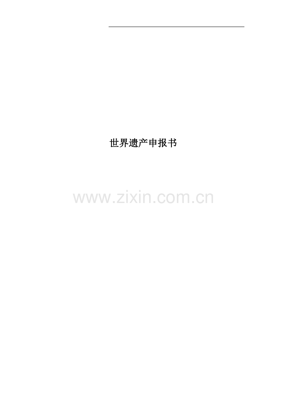 世界遗产申报书.docx_第1页